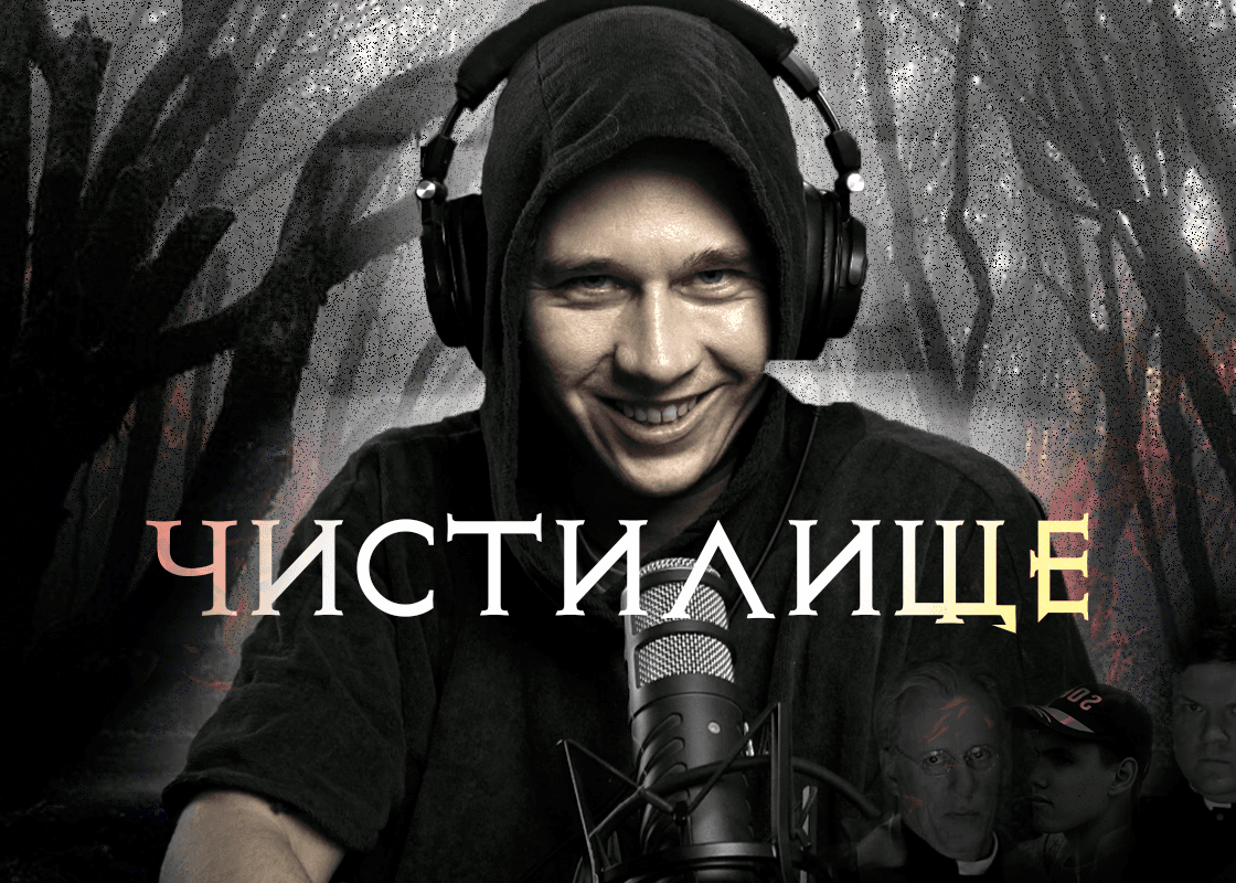 Постер для Чистилище