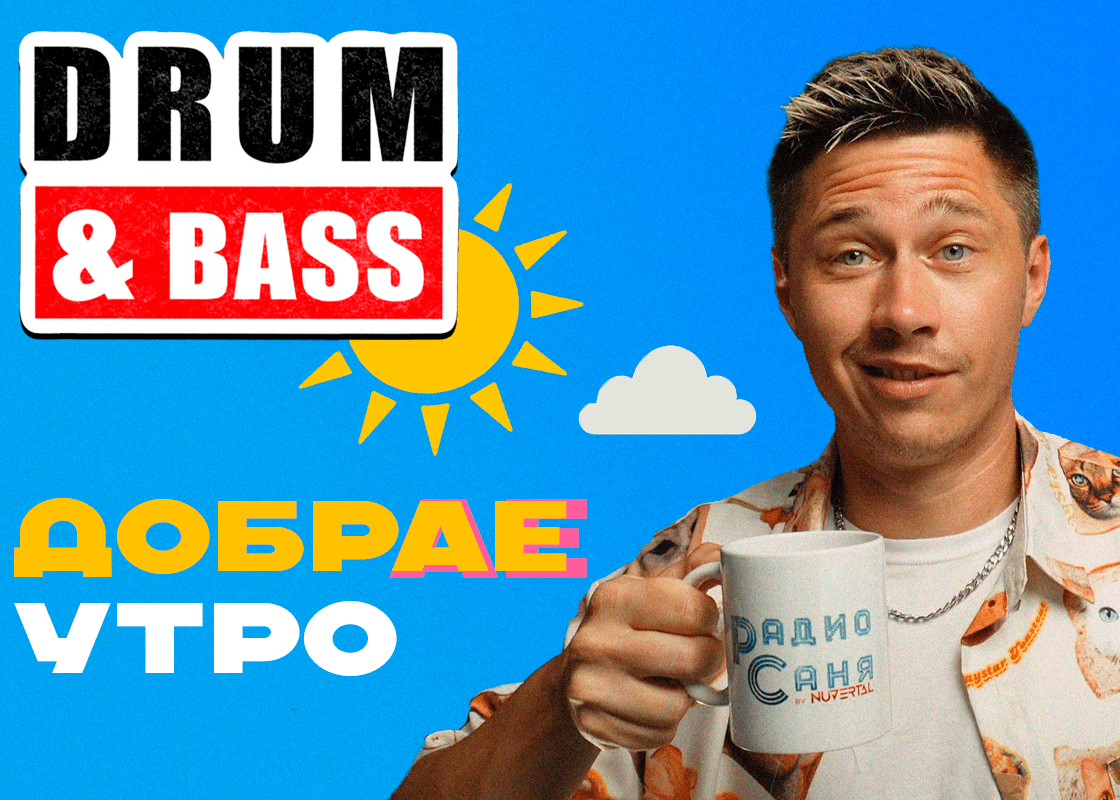 Постер для ДобрАЕ Утро