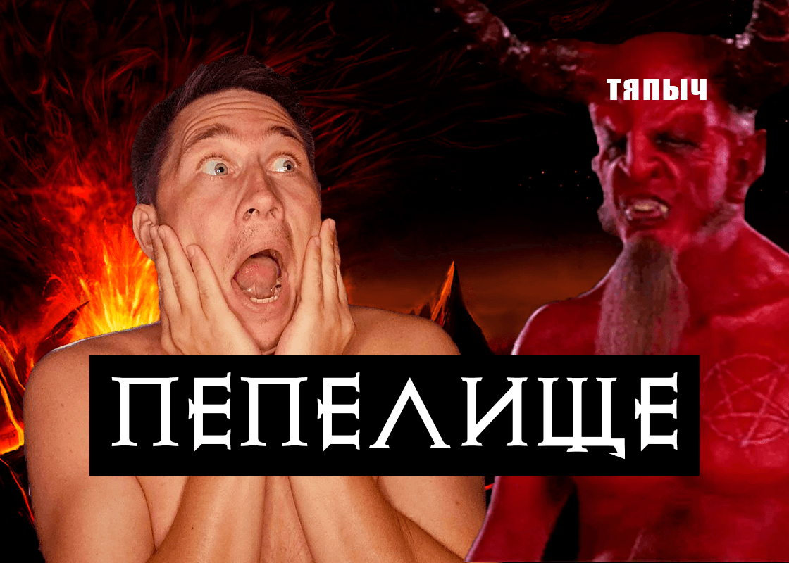 Постер для Пепелище